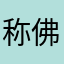 称佛蚁超开
