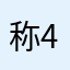 称冯 4
