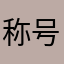称号？：