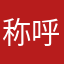 称呼好难哦