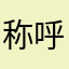 称呼没有%5wRBsAqR3rLFkBQq