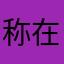 称在下夏公子