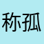 称孤道寡合同法