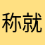 称就不复有的信重昵我