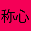 称心的白酒酱