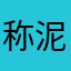 称泥大爷