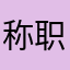 称职的爸爸