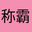 称霸冠军
