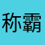 称霸武林，一统江湖
