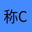 称cagan