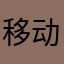 移动上网垃圾