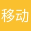 移动乱扣费12345