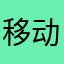 移动什么时候倒闭呢