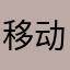 移动割韭菜