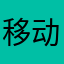 移动司马30回