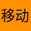 移动员工1