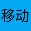 移动型号