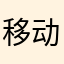 移动大爹