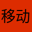 移动微呈