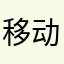 移动心练心