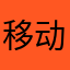 移动总裁能看到