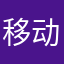 移动用户啊啊啊啊