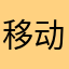 移动的城堡2