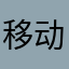 移动的爹2号