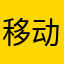 移动的祖宗28614