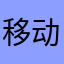 移动的die的爹