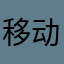 移动真黑不要脸又当又立