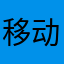 移动端开发