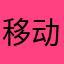 移动营业