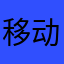 移动798