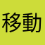 移動しますね