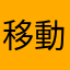 移動だいすき