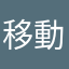 移動三根火柴