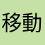 移動中マスト