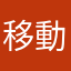 移動是煞筆