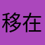 移在中量动去寻
