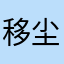 移尘寰q星