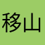 移山造海用J