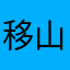 移山123