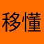 移懂撒笔