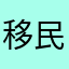 移民儿女
