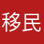 移民明明哦咯咯哦咯咯咯