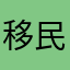 移民玩