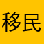 移民破破破MSN