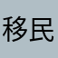移民红色二二年