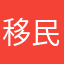 移民铁牛你我